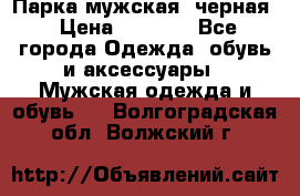 Парка мужская  черная › Цена ­ 2 000 - Все города Одежда, обувь и аксессуары » Мужская одежда и обувь   . Волгоградская обл.,Волжский г.